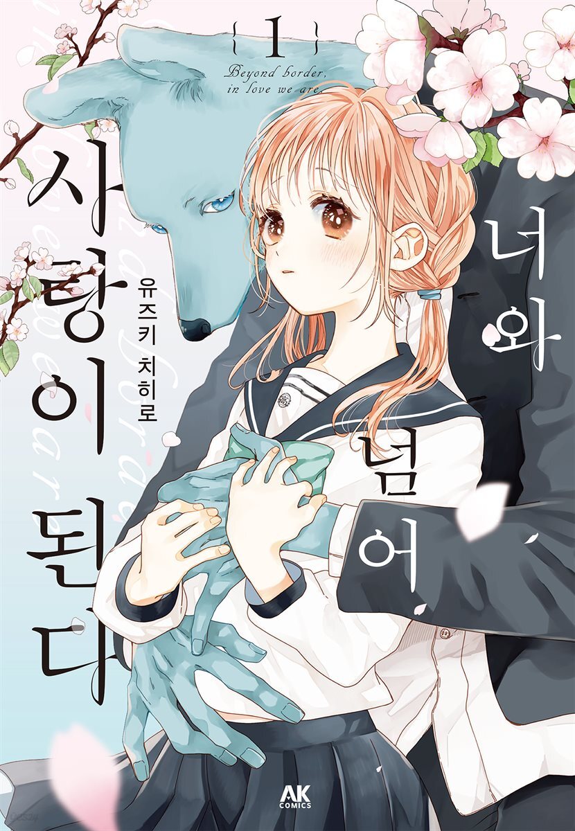 [묶음] 너와 넘어 사랑이 된다 (총7권/미완결)