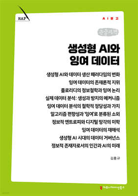 생성형 AI와 잉여 데이터 (큰글자책)