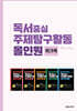 독서중심 주제탐구활동 올인원 워크북