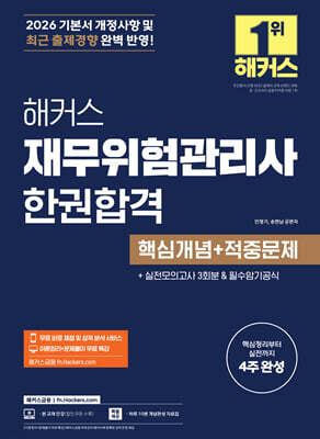2026 해커스 재무위험관리사 한권합격 핵심개념+적중문제