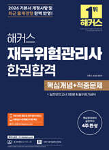 2026 해커스 재무위험관리사 한권합격 핵심개념+적중문제