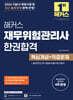 2026 해커스 재무위험관리사 한권합격 핵심개념+적중문제