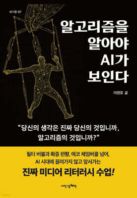 알고리즘을 알아야 AI가 보인다