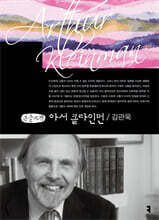 아서 클라인먼 (큰글자책)
