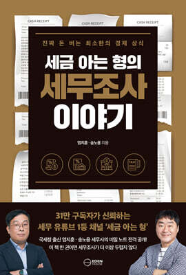 세금 아는 형의 세무조사 이야기