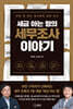 세금 아는 형의 세무조사 이야기