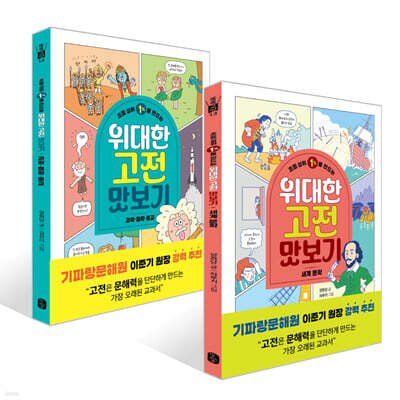 초등 상위 1%를 만드는 위대한 고전 맛보기 : 세계 문학 + 과학,철학,종교 세트