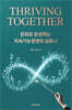 [대여] THRIVING TOGETHER : 문화로 완성하는 지속가능경영의 심포니