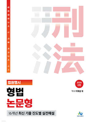 2026 법원행시 형법 논문형 16개년 최신 기출 진도별 실전해설