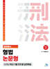 2026 법원행시 형법 논문형 16개년 최신 기출 진도별 실전해설