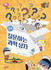 질문하는 과학 상자 : 전기