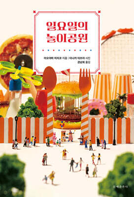 일요일의 놀이공원