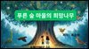 푸른 숲 마을의 희망나무