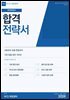 한국전력공사 합격전략서: 서류부터 최종 면접까지, 기관 맞춤 완전 가이드