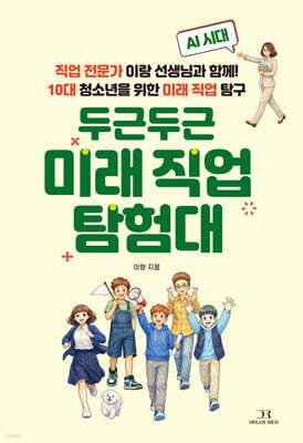 두근두근 미래 직업 탐험대