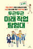 두근두근 미래 직업 탐험대