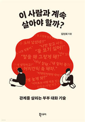 이 사람과 계속 살아야 할까?