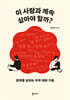 이 사람과 계속 살아야 할까?