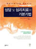 상담 및 심리치료의 기본기법
