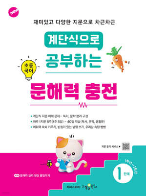 계단식으로 공부하는 초등 국어 문해력 충전 1단계