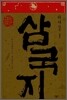 정사 삼국지 - 위서 1