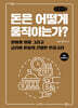 돈은 어떻게 움직이는가? (큰글자책)