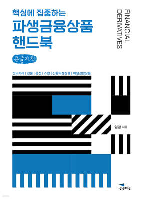 파생금융상품 핸드북 (큰글자책)