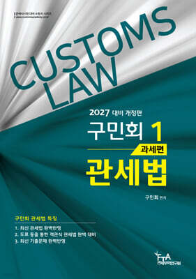2027 구민회 관세법 1