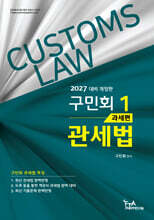 2027 구민회 관세법 1