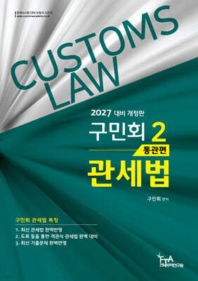 2027 구민회 관세법 2
