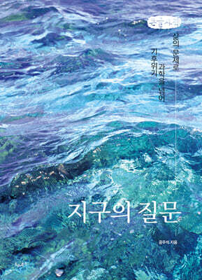 지구의 질문 (큰글자책)