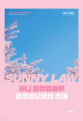 2027 써니 행정법총론 행정법으로의 초대