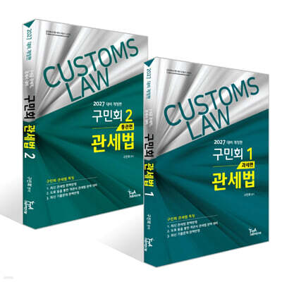 2027 구민회 관세법 1~2권 세트