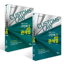 2027 구민회 관세법 1~2권 세트