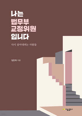 나는 법무부 교정위원입니다