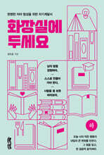 화장실에 두세요 (하)