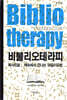 비블리오테라피 Bibliotheraphy : 독서치료, 책속에서 만나는 마음치유법