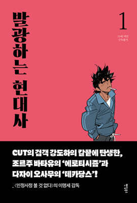 발광하는 현대사 1
