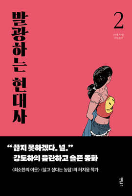 발광하는 현대사 2