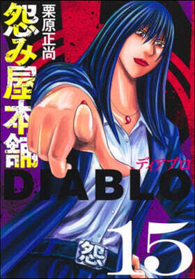 怨み屋本鋪 DIABLO  15