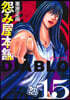 怨み屋本鋪 DIABLO  15