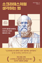 소크라테스처럼 생각하는 법