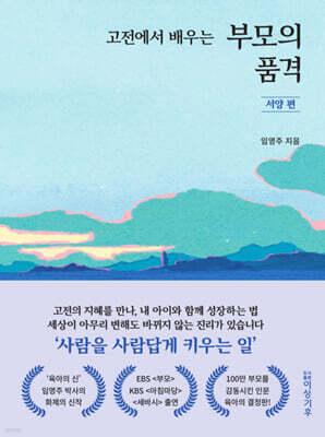 고전에서 배우는 부모의 품격 : 서양 편