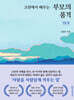 고전에서 배우는 부모의 품격 : 서양 편