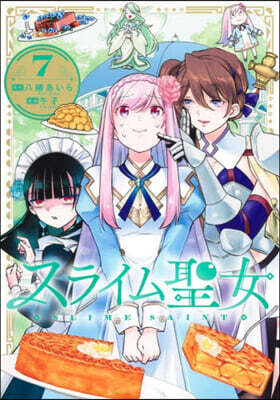 スライム聖女 7