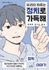 우리의 하루는 정치로 가득해