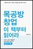 목공방 창업 ? 이 책부터 읽어라