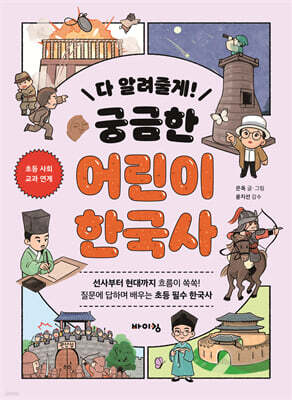 다 알려줄게! 궁금한 어린이 한국사