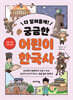 다 알려줄게! 궁금한 어린이 한국사