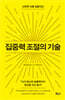 집중력 조절의 기술
